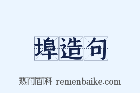 埠造句是什么意思的图片